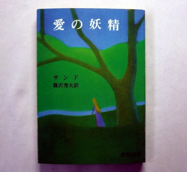 Amazon.co.jp: 旺文社文庫「愛の妖精」ジョルジュ・サンド/篠沢秀夫訳